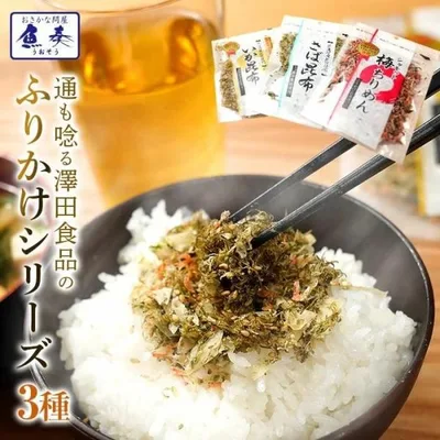 全国ふりかけグランプリ3年連続受賞 澤田食品ふりかけ3種(いか昆布、梅ちりめん、さば昆布)各80g 海鮮 母の日 父の日 敬老 中元 ギフト