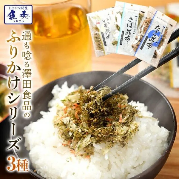 全国ふりかけグランプリ3年連続受賞 澤田食品ふりかけ3種(いか昆布80g、さば昆布80g、たこ昆布70g)海鮮 母の日 父の日 敬老 中元 ギフト