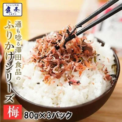 全国ふりかけグランプリ3年連続受賞 澤田食品ふりかけ 梅ちりめん 80g×3P 海鮮 お取り寄せ お試し 母の日 父の日 敬老 中元 ギフト