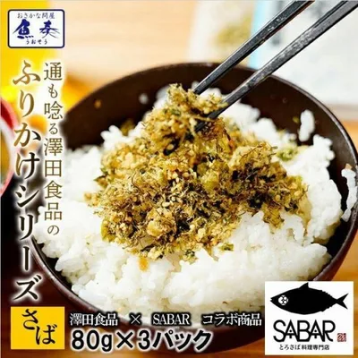 全国ふりかけグランプリ3年連続受賞 澤田食品ふりかけ さば昆布 80g×3P 海鮮 お取り寄せ お試し 母の日 父の日 敬老 中元 ギフト