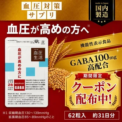 高血圧 サプリ 血圧を下げる サプリ 血圧 サプリ 対策 サプリメント GABA 高配合 100mg ギャバ 機能性表示食品 栄養士 監修 血圧生活 31日分