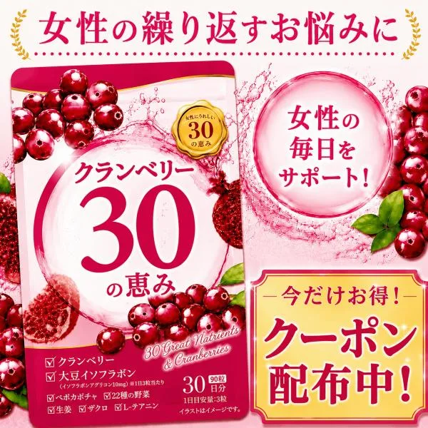 クランベリーサプリ 大豆イソフラボン ペポカボチャ テアニン ザクロ 頻尿 対策 サプリ クランベリー と30の恵み 漢方 の老舗 製造