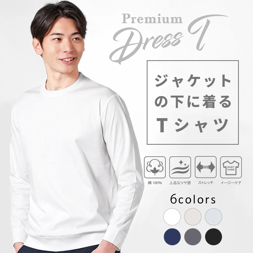 Tシャツ メンズ ビジネス 長袖 綿100% オフィス ドレスTシャツ ジャケットのインナー専用 ジャケットの下に着るTシャツ 襟高 洗える アーバンスクエア 35322