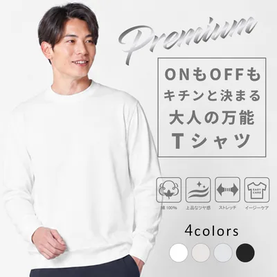 プレミアム 長袖 Tシャツ メンズ 高品質 リブ シンプル きれいめ 上質 無地 高級感 ビジネス オフィス ストレッチ 春 秋 綿100% 洗える アーバンスクエア 66397