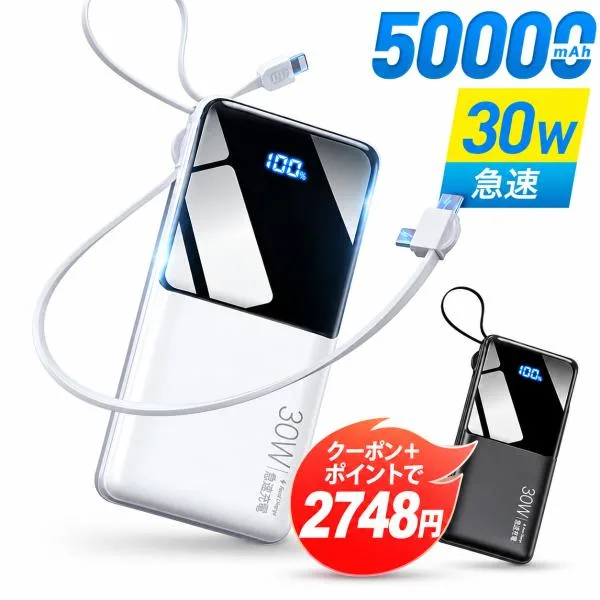 「ポイント+クーポンで2,748円」モバイルバッテリー 大容量 50000mAh 30W急速充電 バッテリー 4台同時充電 充電器 32cm超長ケーブル内蔵 携帯充電器 SCP 22.5W