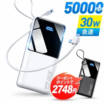 「ポイント+クーポンで2,748円」モバイルバッテリー 大容量 50000mAh 30W急速充電 バッテリー 4台同時充電 充電器 32cm超長ケーブル内蔵 携帯充電器 SCP 22.5W