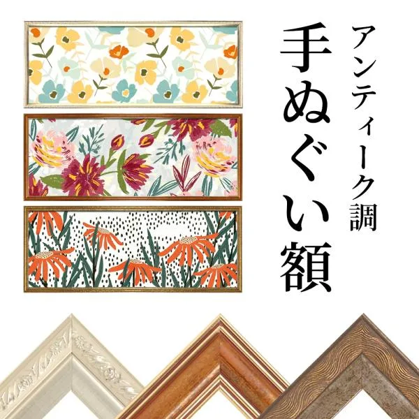 アンティーク調 手ぬぐい額 送料無料 前面PET板仕様(手ぬぐいは付属しません) フレーム 額縁 手拭い 手ぬぐい額縁 軽量 おしゃれ 豪華 ヴィンテージ