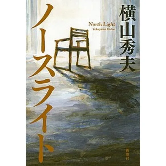 ノースライト/新潮社/横山秀夫(小説家)(単行本) 中古
