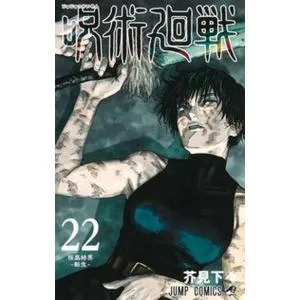 呪術廻戦 22(コミック) 中古