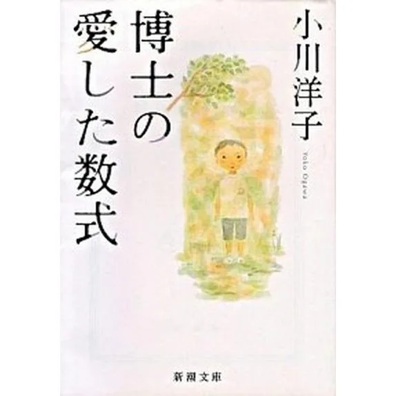 博士の愛した数式/新潮社/小川洋子(小説家)(文庫) 中古