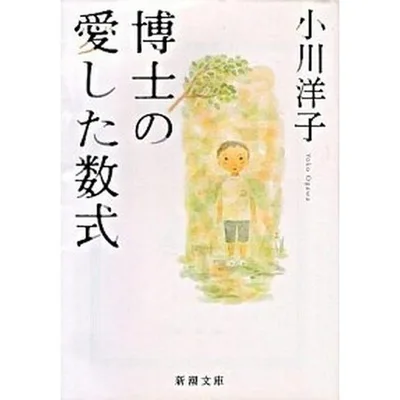 博士の愛した数式/新潮社/小川洋子(小説家)(文庫) 中古