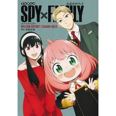 ทีวีอนิเมะ "SPY x FAMILY" หนังสือแนะนำอย่างเป็นทางการ MISSION REPORT: 220409-062/Shueisha/Tatsuya Endo (การ์ตูน) ใช้แล้ว