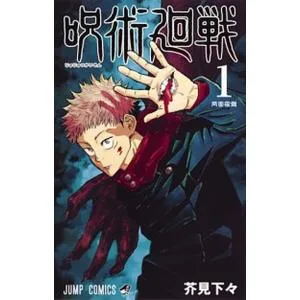 呪術廻戦 コミック 0-30巻セット (集英社)(コミック) 全巻セット 中古