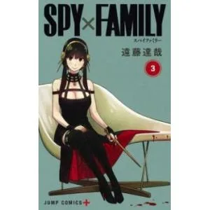 SPY×FAMILY スパイファミリー 3 レンタル落ち 中古 コミック Comic