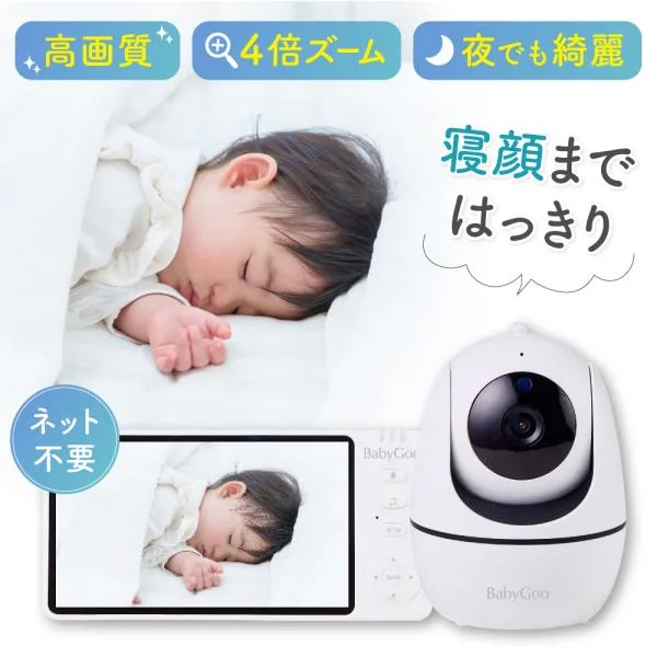 ベビーモニター 見守りカメラ モニター付き wifi不要 5インチ大画面 ハイビジョン画質 ペットカメラ 出産祝い ギフト プレゼント 赤ちゃん BabyGoo