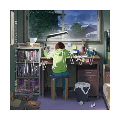 劇場アニメ ルックバック オリジナルサウンドトラック / サントラ (CD)