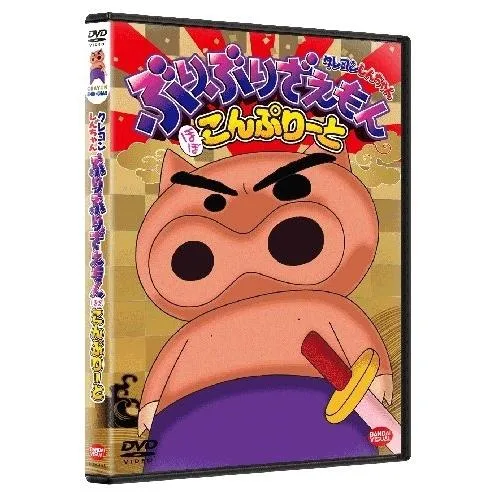 クレヨンしんちゃん ぶりぶりざえもん ほぼこんぷりーと / クレヨンしんちゃん (DVD)