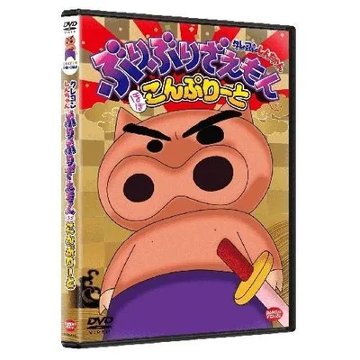 クレヨンしんちゃん ぶりぶりざえもん ほぼこんぷりーと / クレヨンしんちゃん (DVD)