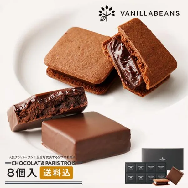 ショーコラ&パリトロ8個入(送料込) バニラビーンズ 公式 チョコ チョコレート スイーツ お菓子 プレゼント ギフト 2026 ハロウィン