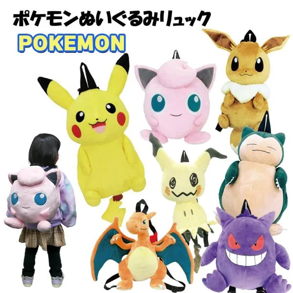 ぬいぐるみ リュック ポケモン | ピカチュウ イーブイ カビゴン ゲンガー リザードン プリン ポケットモンスター POKEMON リュックサック キッズ 子供 3300 T80