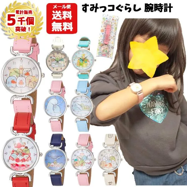 すみっコぐらし 腕時計 | リストウォッチ 合皮 ベルト アナログ すみっこぐらし キッズ ジュニア 子供用 女の子 かわいい おしゃれ キャラクター グッズ 1700