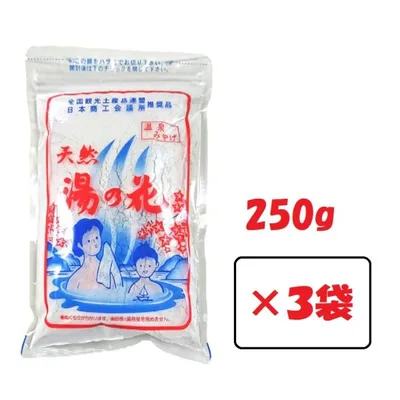 天然 湯の花 入浴剤 250g 3袋 徳用袋 サカエ商事 温泉 ゆの花 湯の華 にごり湯 浴用 無添加 無香料