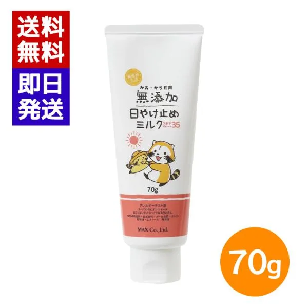 マックス 無添加生活 日焼け止めミルク 70g SPF35 PA+++ 顔 からだ用 日本製 日焼け止め ノンケミカル ハーブの香り