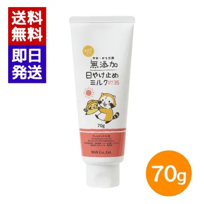 マックス 無添加生活 日焼け止めミルク 70g SPF35 PA+++ 顔 からだ用 日本製 日焼け止め ノンケミカル ハーブの香り