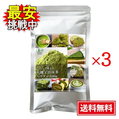 国産 有機宇治抹茶パウダー 100g 3袋セット オーガニック 和菓子 洋菓子 製菓用 料理 お菓子作り 抹茶ラテ 業務用 有機JAS