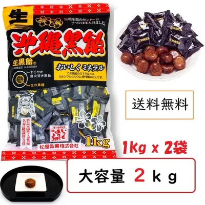 生沖縄黒飴 松屋製菓 2kg(1kg×2p) 大容量お徳用 黒飴キャンディ