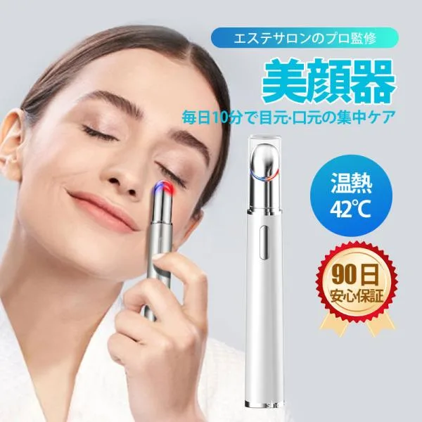 美顔器 目元 目元美顔器 LED 光 イオン アイ ケア マッサージャー 温熱ケア 口角ケア 唇 額 ほうれい線 プレゼント セール