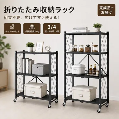 折りたたみ 収納ラック スチールラック キャスター付き 3段 4段 組立不要 完成品 キッチンラック オープンラック 省スペース 食器棚 防サビ加工