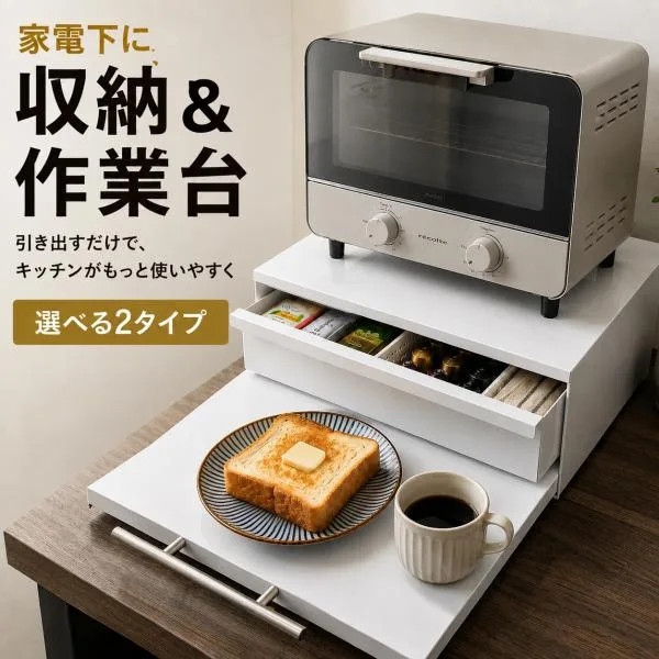 家電下引き出し レンジ下スライドテーブル レンジラック 選べる2タイプ キッチン収納 スライドトレー 作業台 ホワイト 耐熱 炊飯器 コーヒーメーカー