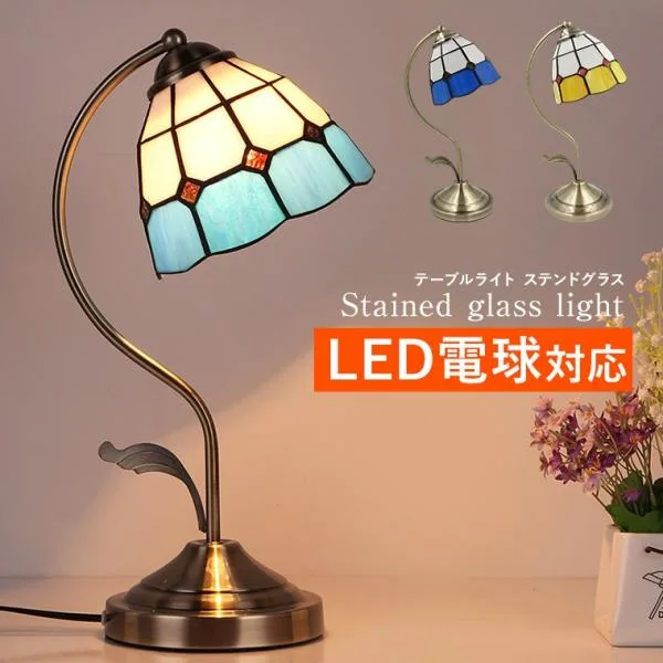 テーブルランプ アンティーク ステンドグラス LED電球対応 全2色 テーブルライト おしゃれ LED ベッドサイド 間接照明 北欧 モダン レトロ