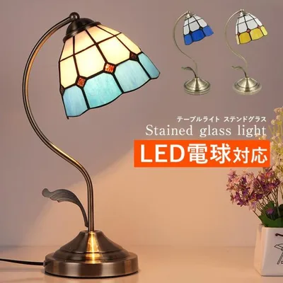 テーブルランプ アンティーク ステンドグラス LED電球対応 全2色 テーブルライト おしゃれ LED ベッドサイド 間接照明 北欧 モダン レトロ
