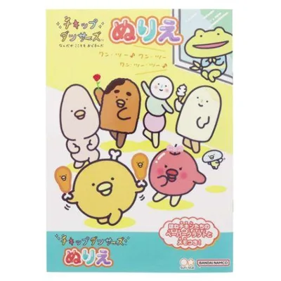 知育玩具 B5ぬりえ チキップダンサーズ サンエックス サンスター文具 塗り絵ノート ぬり絵 キャラクター 爆買