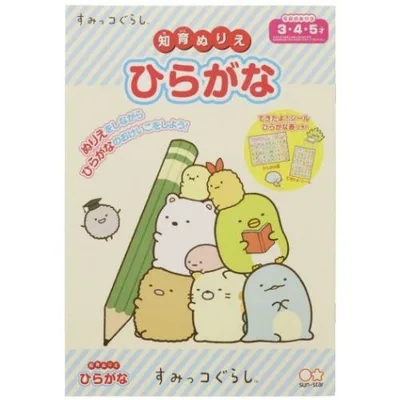 塗り絵ノート 知育 ぬりえ すみっコぐらし ひらがな サンエックス サンスター文具 知育玩具 爆買