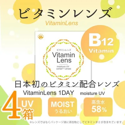 ビタミンレンズ 【4箱セット】【30枚X4箱120枚】【当日発送】 コンタクトレンズ 1day ワンデー ソフトコンタクトレンズ
