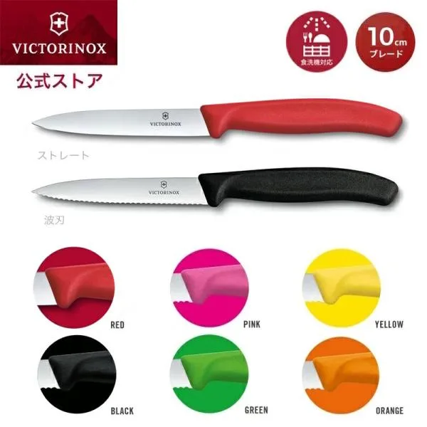 SALE対象カラー~200円OFF ビクトリノックス VICTORINOX 公式 パーリングナイフ ブレード10cm スイスクラシック ストレート 波刃 6色 正規品 果物ナイフ 包丁