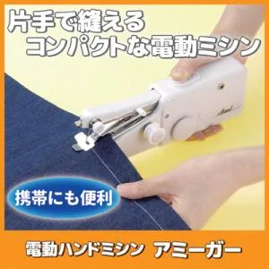 ハンディミシン コンパクト 電動ハンドミシン アミーガー SV-1655 小型ミシン 初心者 片手で縫える 軽量 裾上げ 名札付け 入学 送料無料