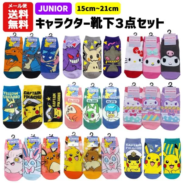 ジュニア 靴下 キャラクター 3足セット 15〜21cm | ポケモン ポケットモンスター ピカチュウ イーブイ リザードン サンリオ クロミ キッズ ピチュー マメロディ