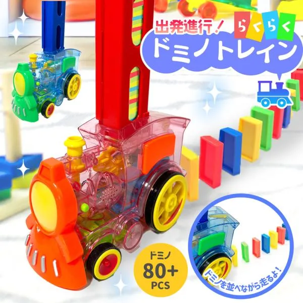 ドミノ ドミノトレイン おもちゃ 知育玩具 男の子 女の子 2歳 3歳 4歳 機関車 列車 ドミノ倒し 誕生日 クリスマス プレゼント 爆買