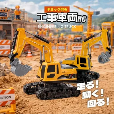 ラジコン ラジコンカー 子供 車 おもちゃ 工事現場 ギミック付き 工事車両RC 男の子 誕生日 クリスマス プレゼント 爆買