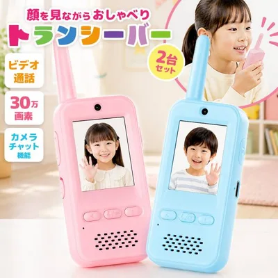 トランシーバー 子供用 2台セット おもちゃ 充電式 ビデオ通話 軽量 小型 携帯型 多機能 カメラ チャット 機能 簡単操作 誕生日 クリスマスプレゼント