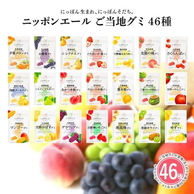 ご当地グミ アソート 46個セット ニッポンエール お菓子 グミ ご当地お土産 名産 果実グミ 全国農協食品 爆買