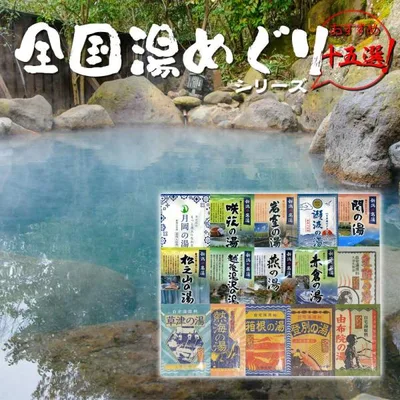 入浴剤 温泉 新潟 お風呂 15個セット 新潟の名湯・秘湯シリーズ9個 自宅湯原料シリーズ6個 父の日 母の日 爆買