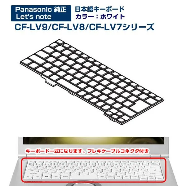 パナソニック レッツノート パソコン LV9/LV8/LV7シリーズ 日本語キーボード panasonic KBD PC Keyboard 純正キーボード ノート用キーボード