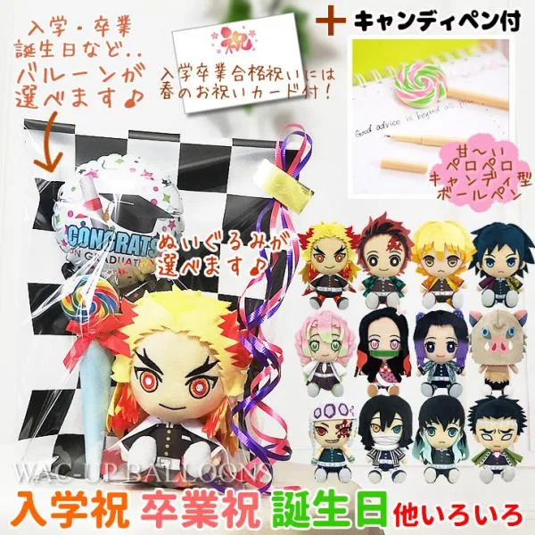 鬼滅の刃 結婚式 バルーン電報 誕生日 プレゼント 入学祝い 卒業祝い 選べる鬼滅ぬいぐるみ&キャンディ型ペン付き&選べるミニバルーンギフト3点セット