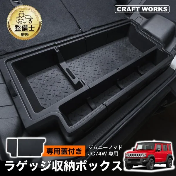 ジムニーノマド JC74W ラゲッジボード付き ラゲッジ収納ボックス 分割式 ラゲッジ ボックス ラゲッジトレイ 拡張箱 増設用 マルチ収納ボックス 簡単取付 内装