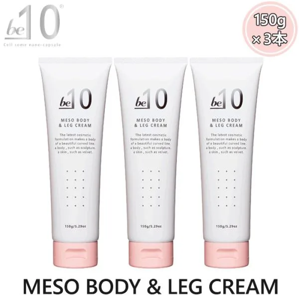 be-10 ビーマイナステン MESO BODY&LEG CREAM メソボディ&レッグクリーム 150g×3本 セット ボディクリーム 保湿 スキンケア ベタつかない なめらか